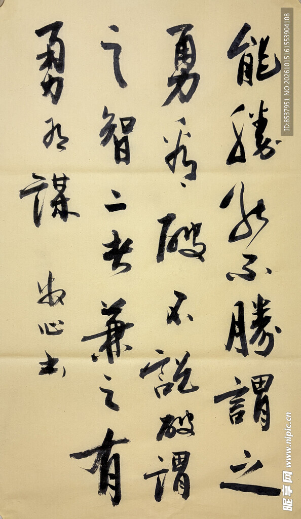 勇 智 胜 杨克东书法作品