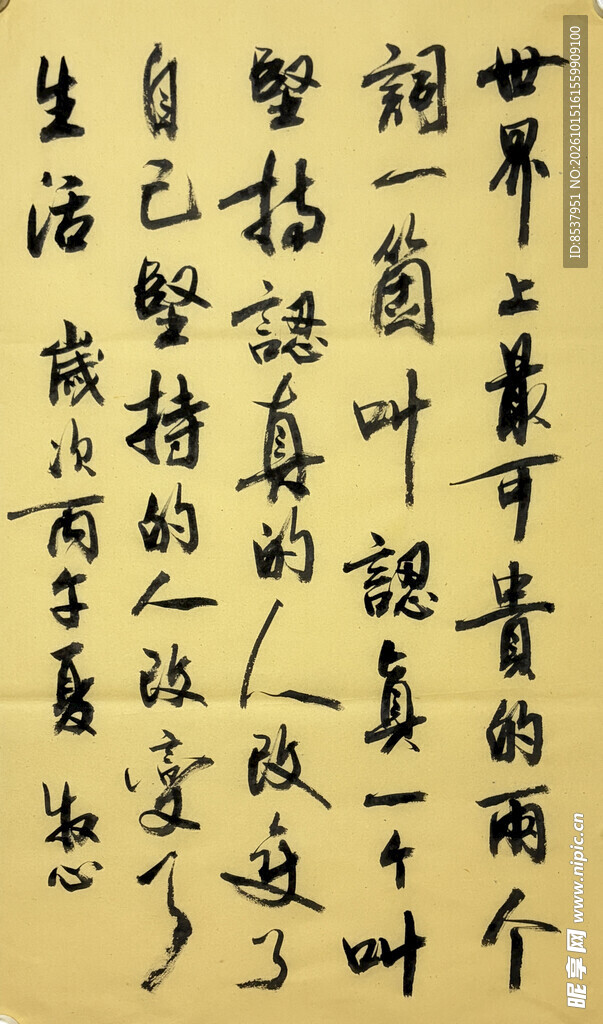 世界上最可贵的 杨克东书法作品