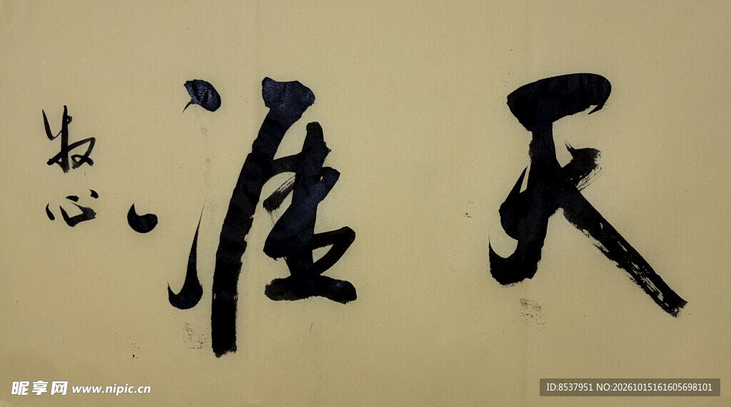天涯 杨克东书法作品