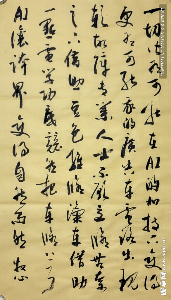 一切皆有可能 杨克东书法作品