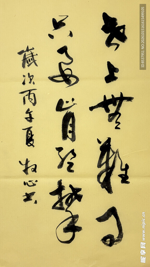 世上无难事 杨克东书法作品