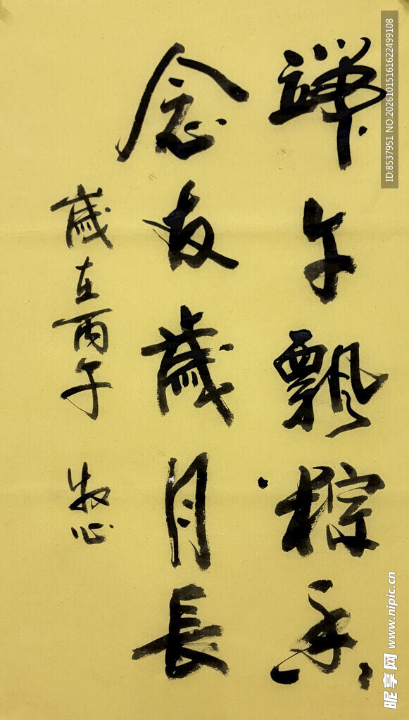 端午主题书法作品 杨克东