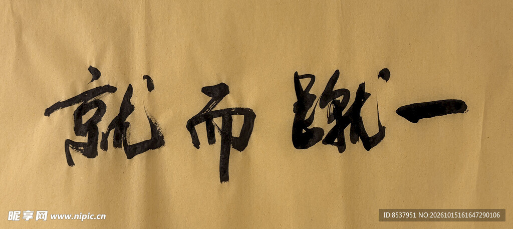 一蹴而就 杨克东书法作品