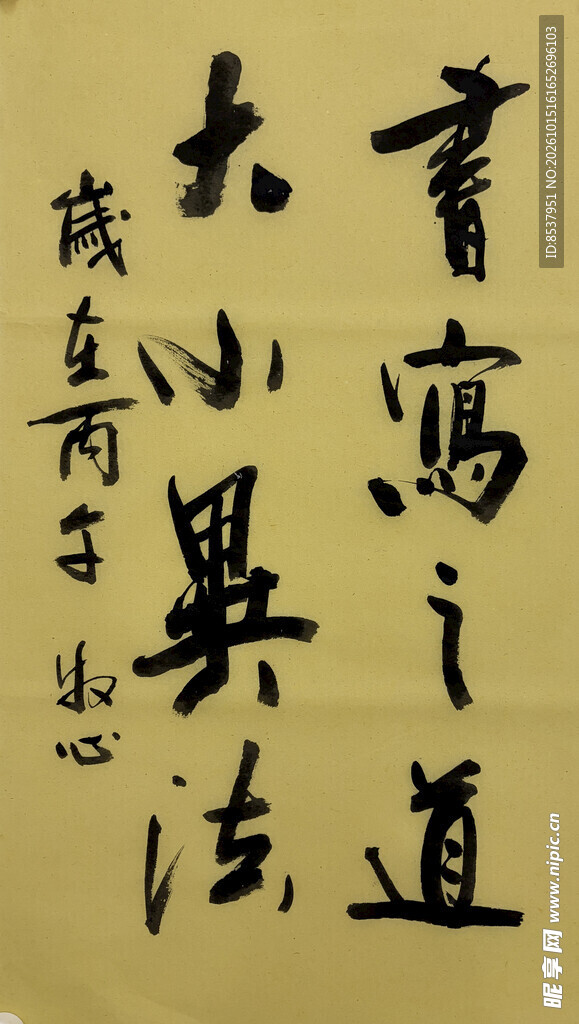 书写之道 杨克东书法作品