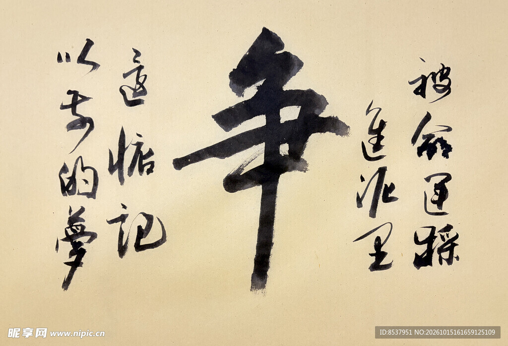 争 杨克东书法作品