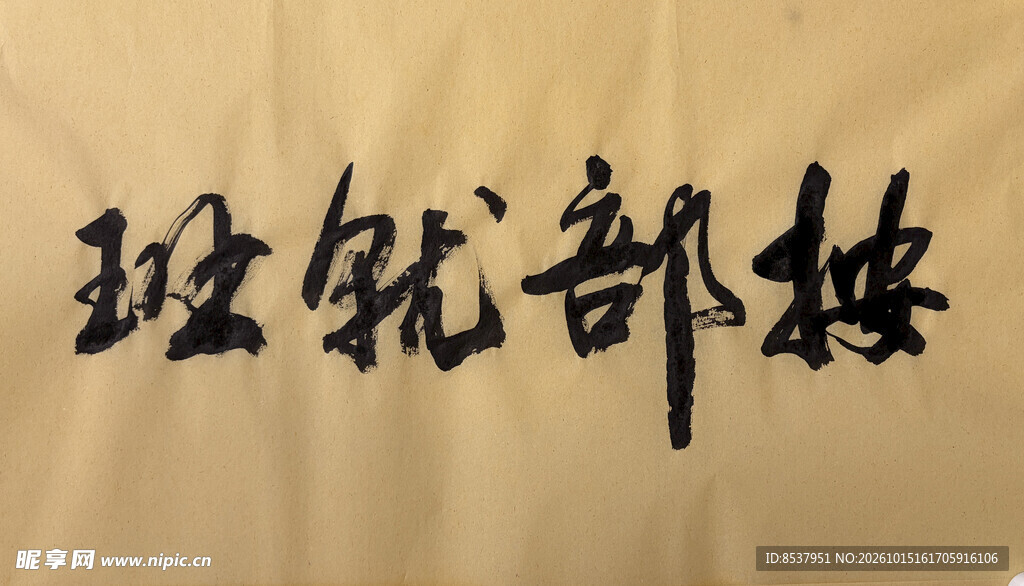 按部就班 杨克东书法作品