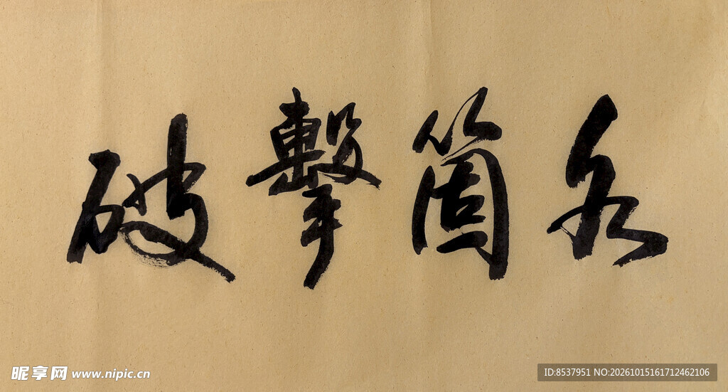 各个击破 杨克东书法作品
