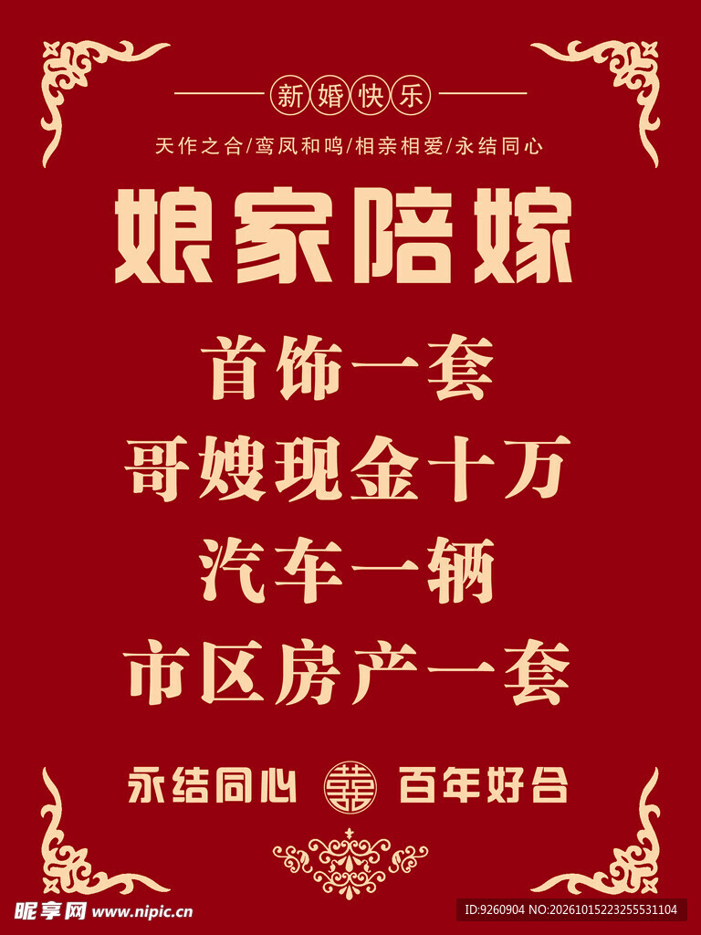 娘家陪嫁婚庆海报