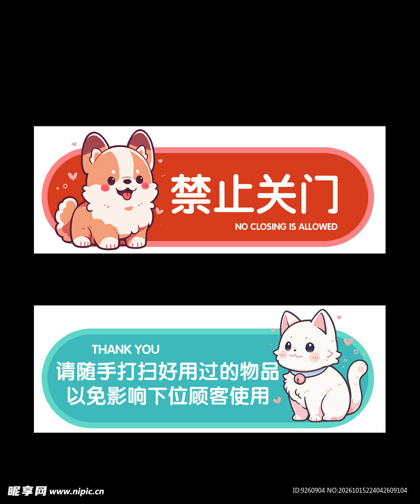 卡通萌宠温馨提示牌