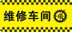 维修标牌