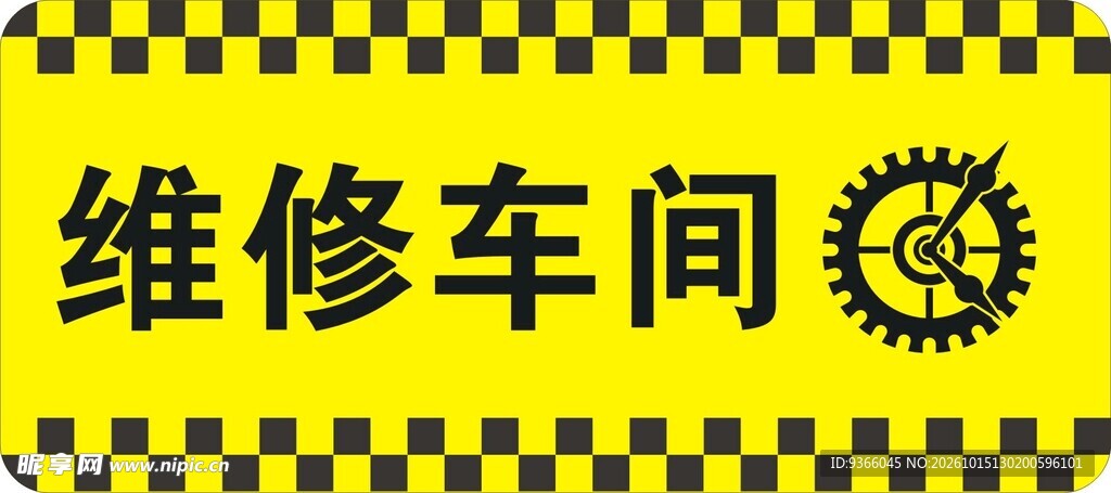 维修标牌