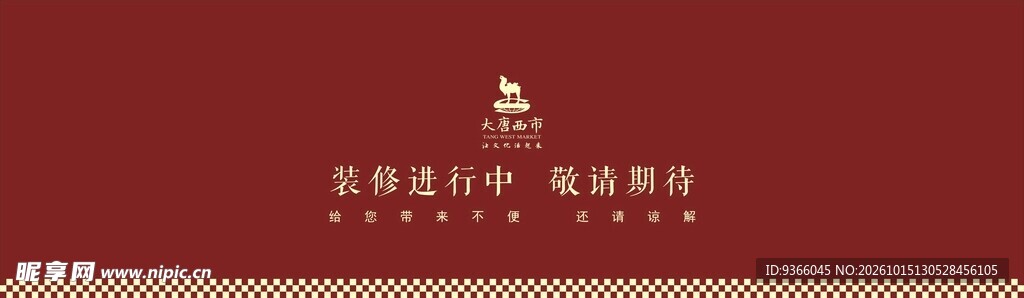 商场围档