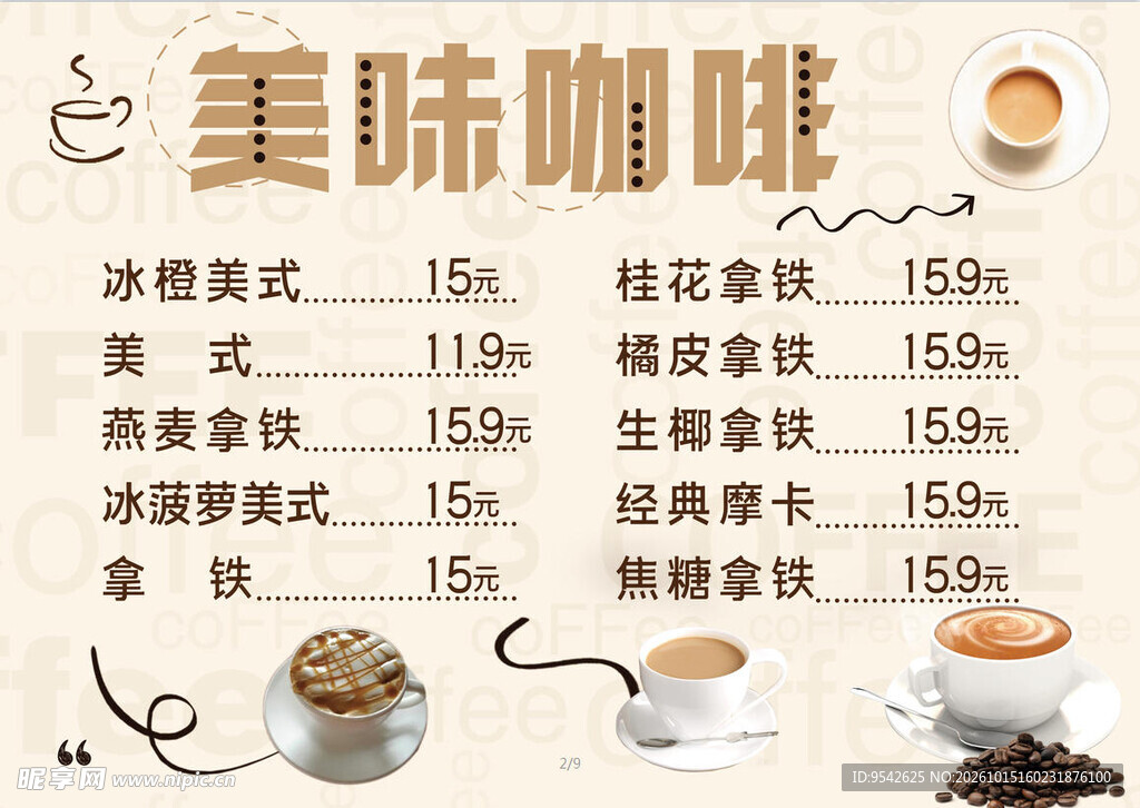 美味咖啡价目表