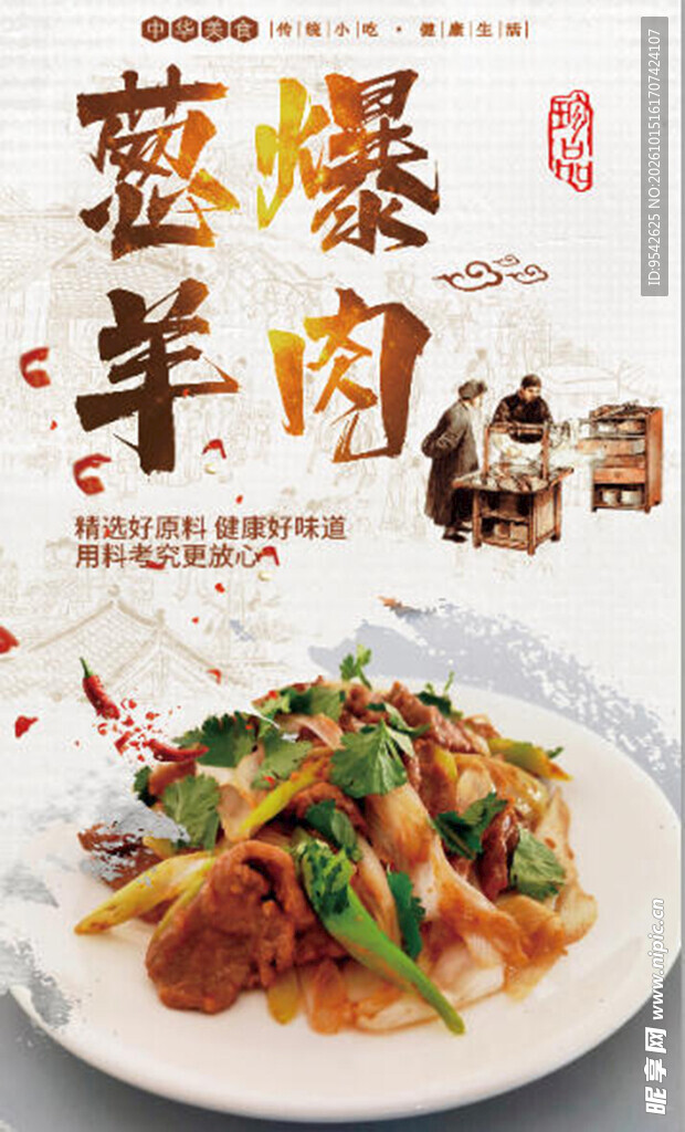 葱爆羊肉美食海报