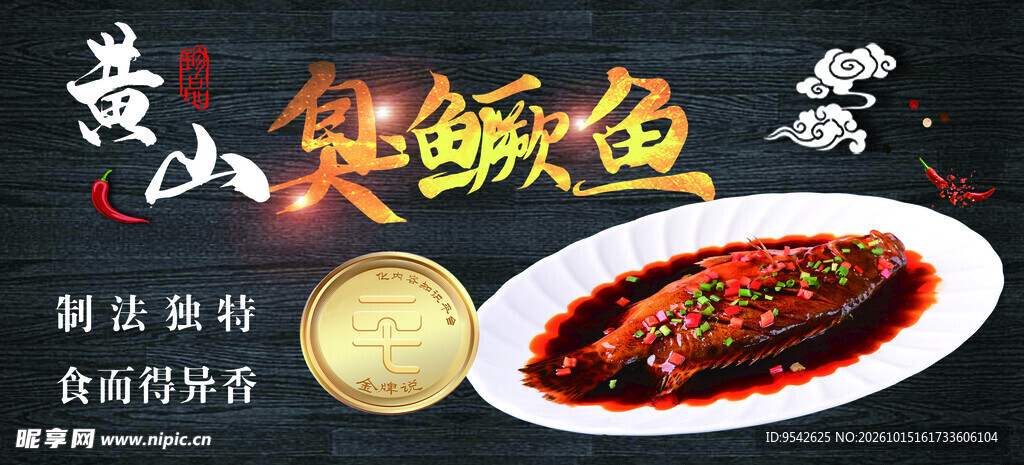 黄山臭鳜鱼美食宣传