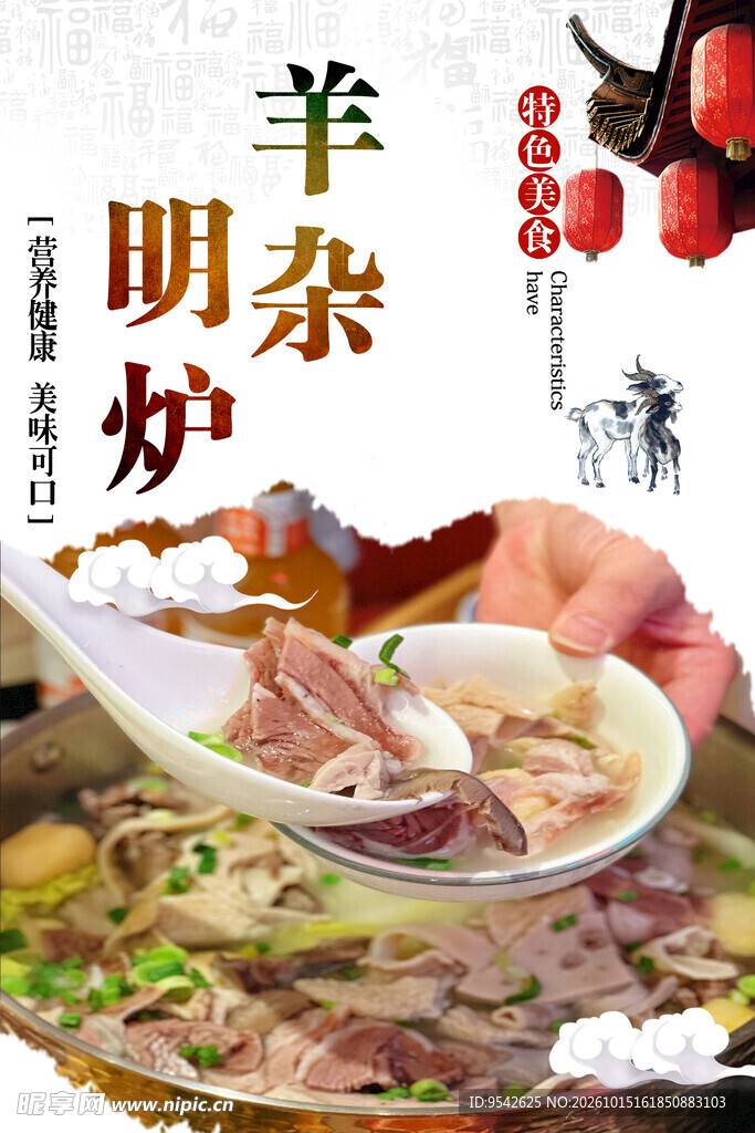 羊杂明炉美食海报
