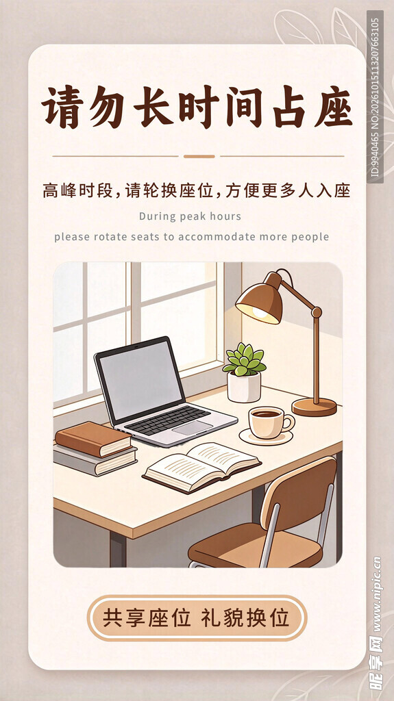 请勿长时间占座提示