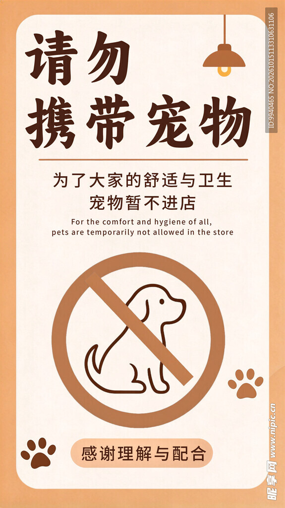 请勿携带宠物温馨提示