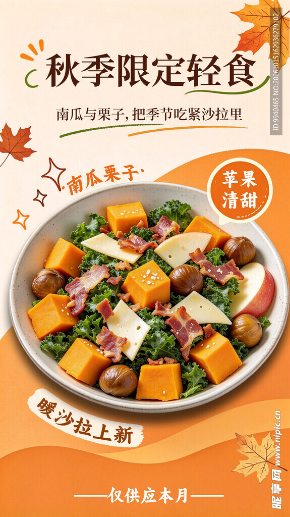 秋季限定轻食海报