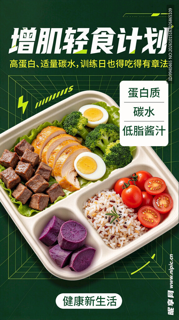 增肌轻食计划宣传海报