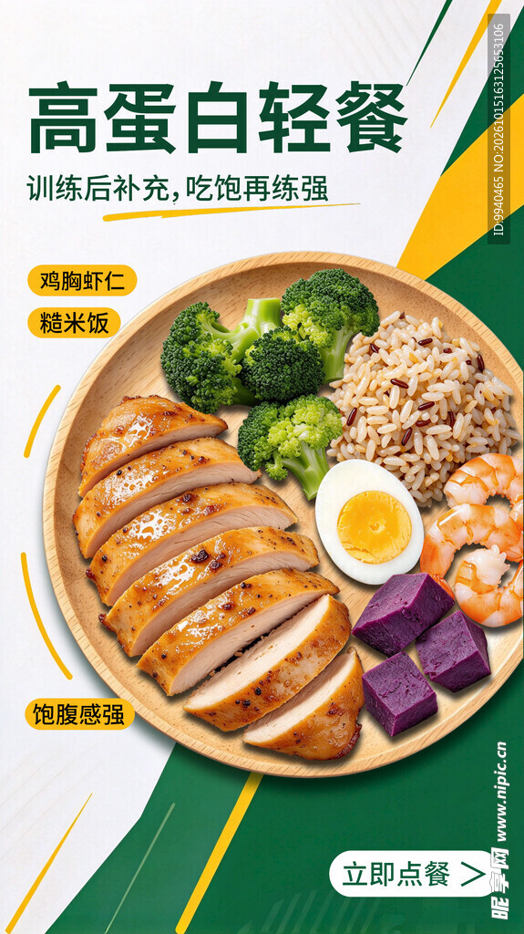 高蛋白轻餐美食海报