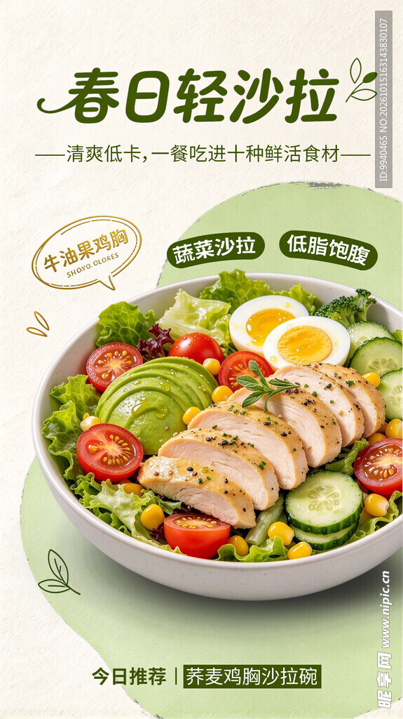春日轻沙拉美食海报