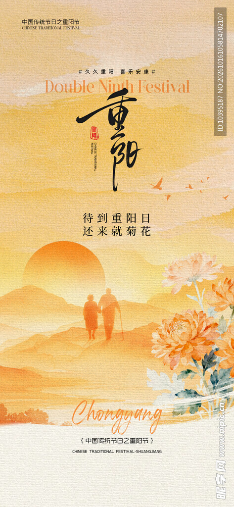重阳佳节国风海报