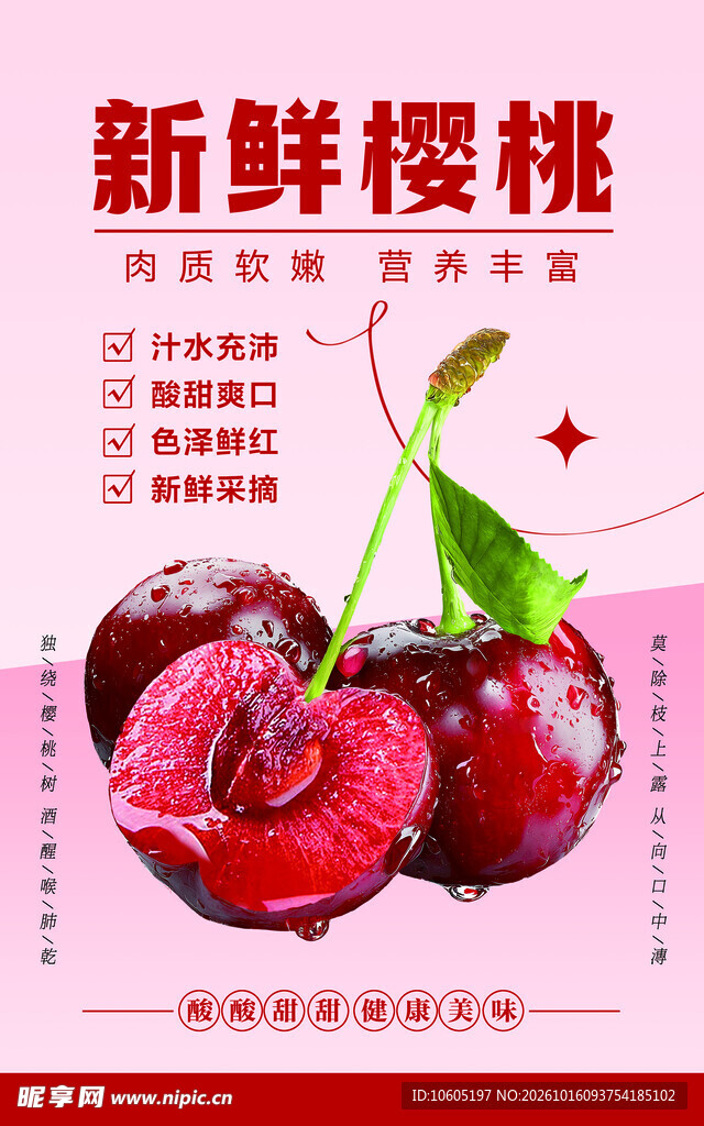 新鲜樱桃车厘子海报