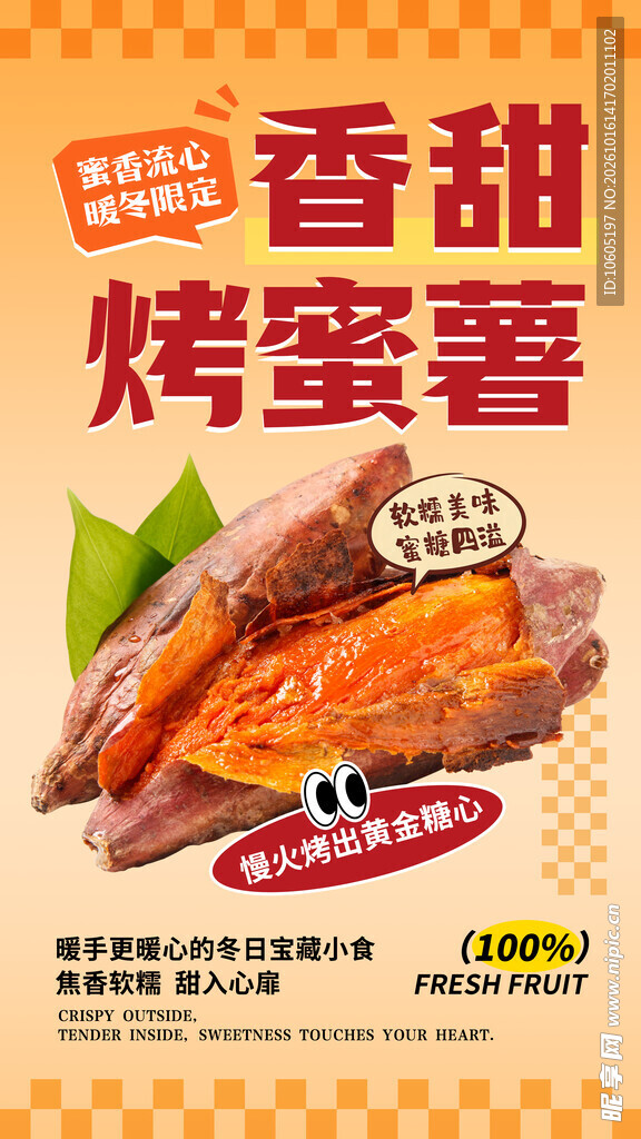 烤红薯 蜜薯海报