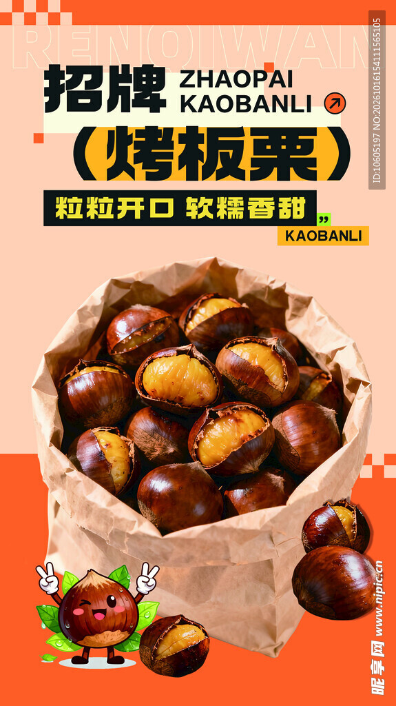 糖炒板栗