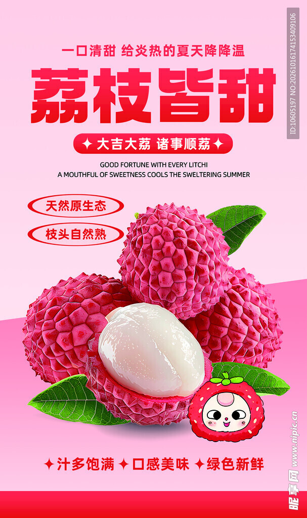 荔枝海报