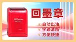 回墨印章宣传海报