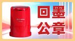 回墨公章