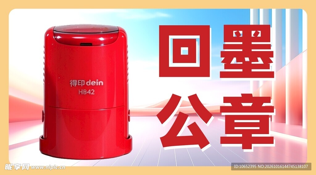 回墨公章
