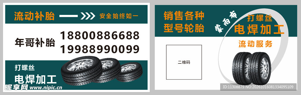 电焊补胎服务名片模板