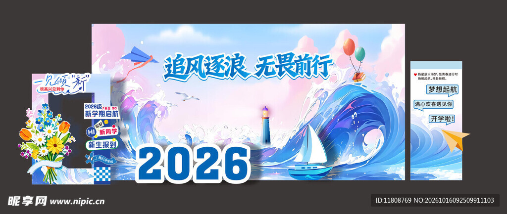 2026逐风破浪主题海报