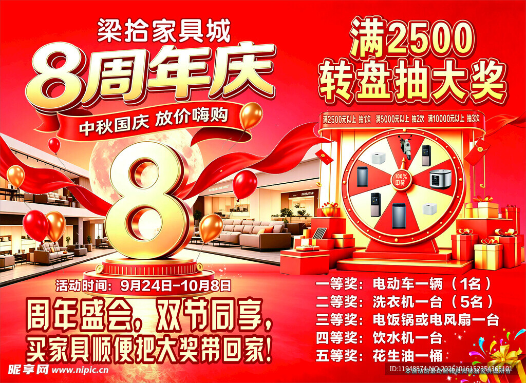 家具城8周年庆活动海报