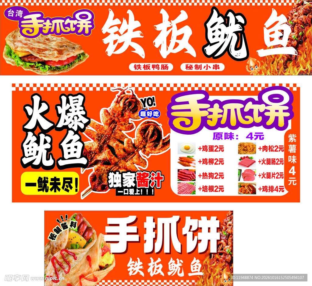 手抓饼鱿鱼小吃宣传海报