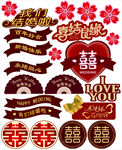 喜字装饰元素合集