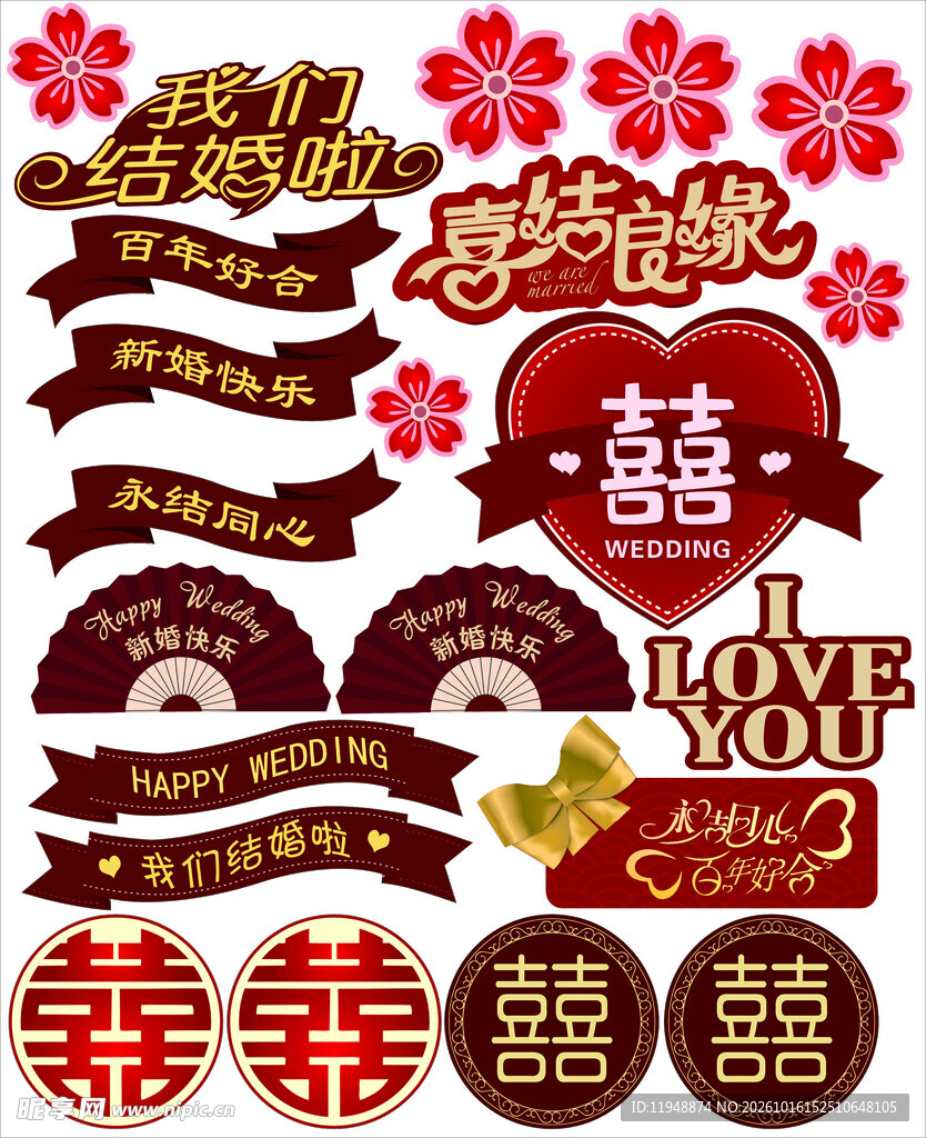喜字装饰元素合集