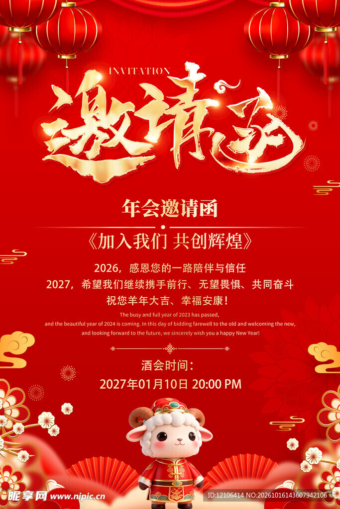 年会邀请函海报