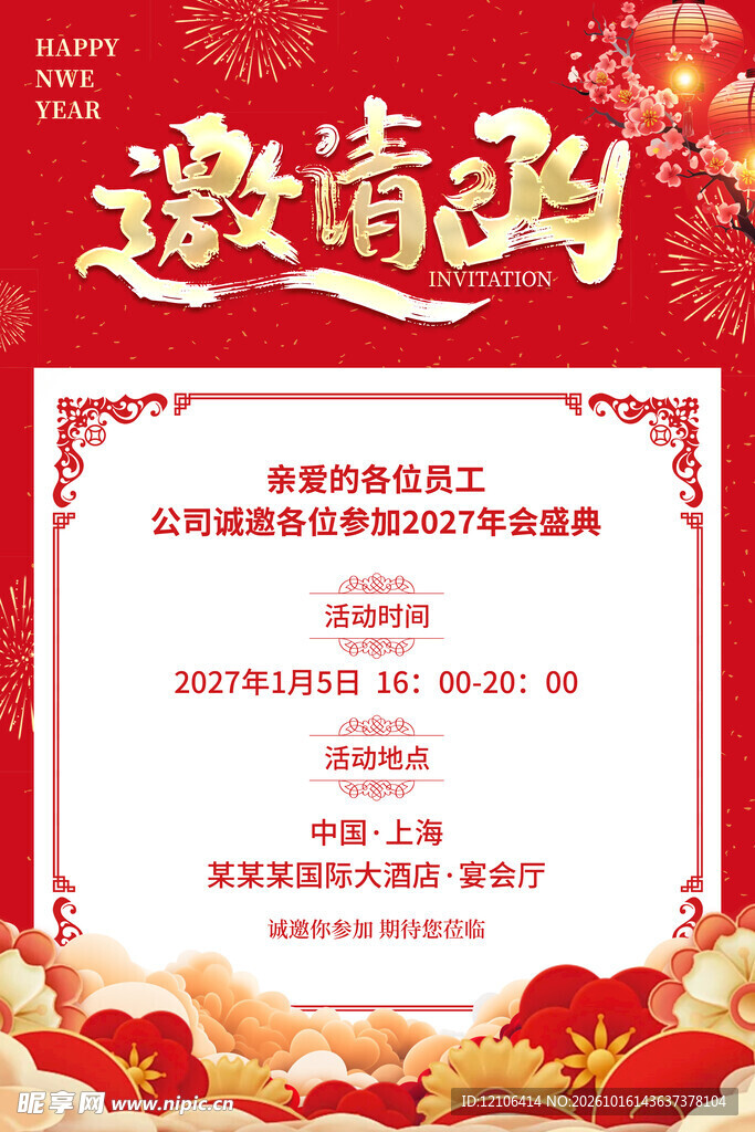 企业年会邀请函