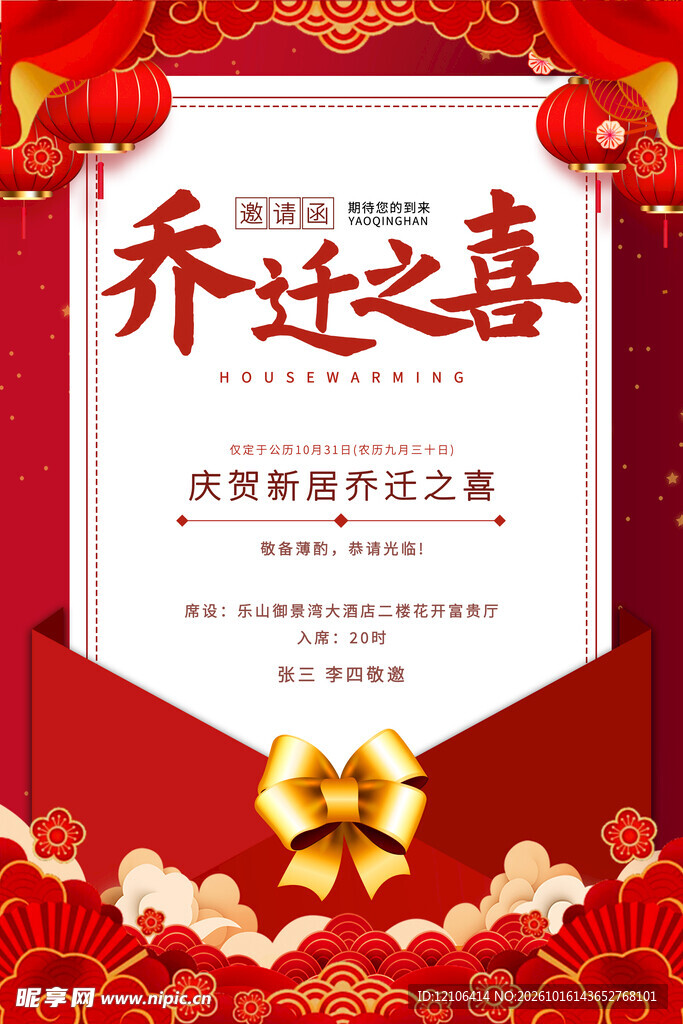 乔迁之喜喜庆邀请函