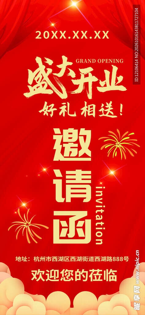 盛大开业邀请函