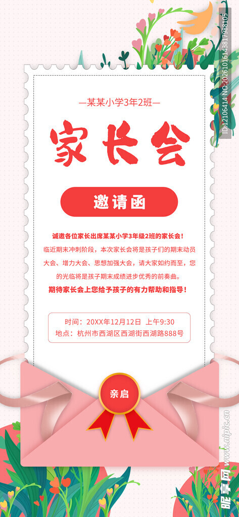 家长会邀请函海报