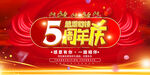 5周年庆活动宣传海报