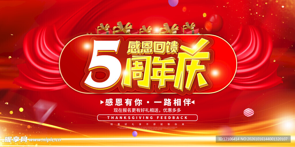 5周年庆活动宣传海报