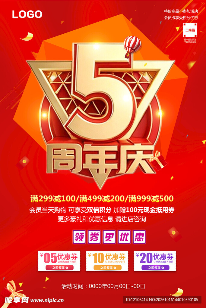 5周年庆促销宣传海报