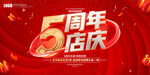 5周年店庆