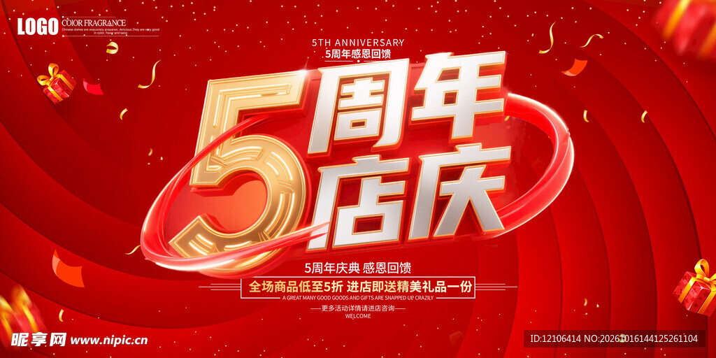 5周年店庆